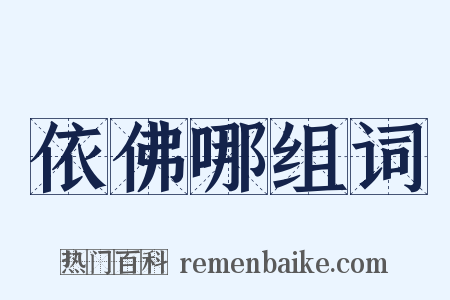 依佛哪组词是什么意思的图片